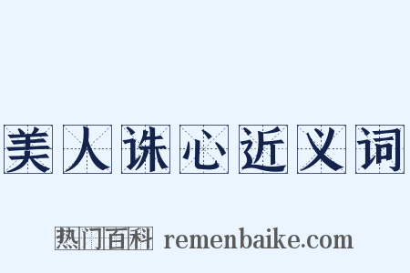 美人诛心近义词是什么意思的图片